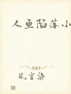 人鱼陷落小说