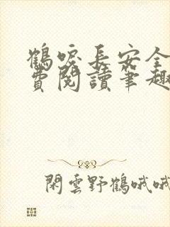 鹤唳长安全文免费阅读笔趣阁