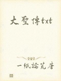大圣传txt