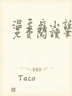 温柔瘾小说全文免费阅读笔趣阁