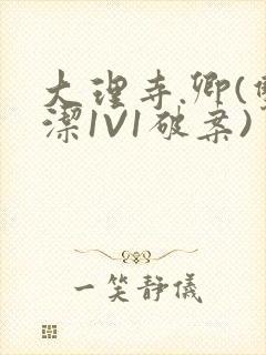 大理寺.卿(双洁1V1破案)