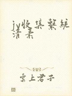 jy收集系统白清素