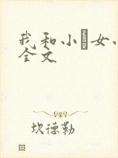 我和小姪女小婷全文