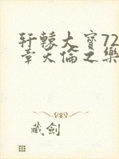 轩辕大宝720章天伦之乐