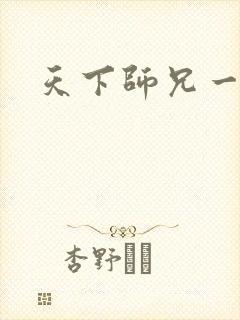 天下师兄一般黑