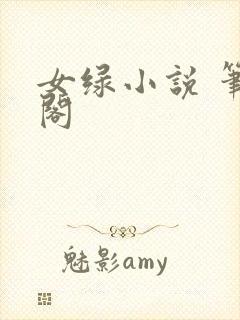 女绿小说 笔趣阁