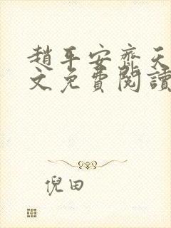 赵平安齐天娇全文免费阅读无弹窗最新章节