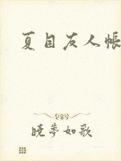 夏目友人帐小说