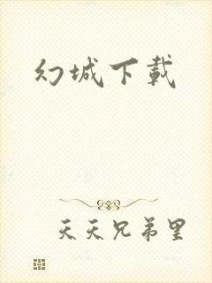 幻城下载