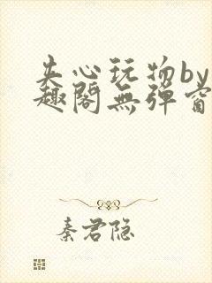 夹心玩物by笔趣阁无弹窗