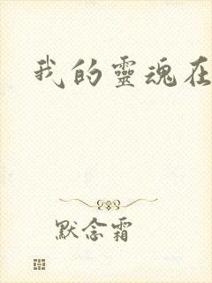 我的灵魂在古代