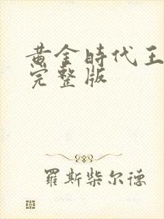 黄金时代王小波完整版