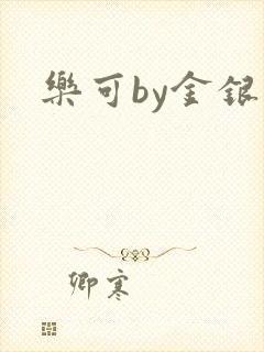 乐可by金银花
