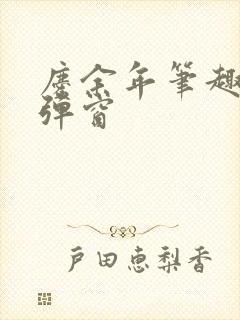 庆余年笔趣阁无弹窗