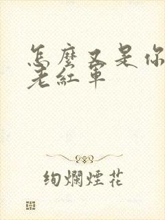 怎么又是你by老红军