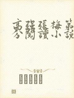 高强张梅第1部分阅读小说