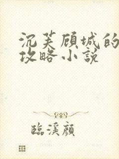 沉芙顾城的优质攻略小说