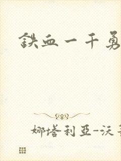 铁血一千勇士