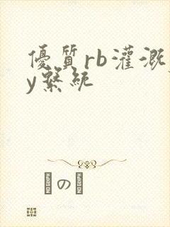 优质rb灌溉jy系统