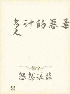 多汁的恶毒小美人