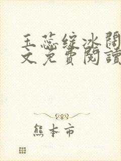 玉蕊绽冰阔落全文免费阅读正版