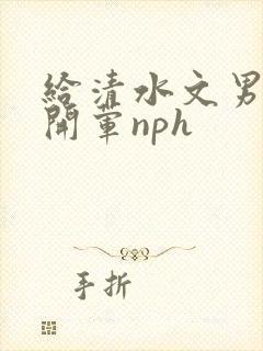 给清水文男主们开荤nph