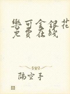 乐可金银花全文免费在线