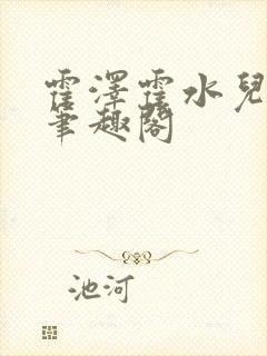 霍泽霍水儿父爱笔趣阁