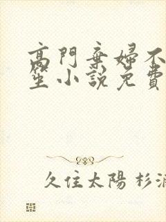 高门弃妇不落言笙小说免费阅读