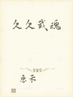久久武魂