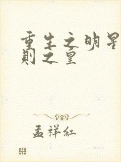 重生之明星潜规则之皇