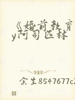 《婚前教育》by阿司匹林