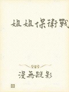 姐姐保卫战
