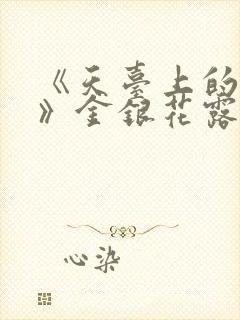 《天台上的男生》金银花露