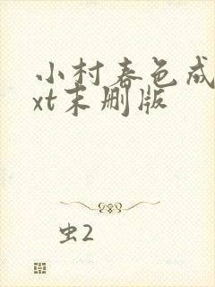 小村春色成刚txt末删版