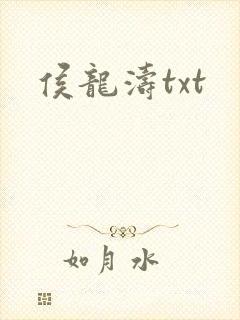 侯龙涛txt