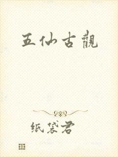 五仙古观