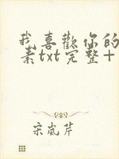 我喜欢你的信息素txt完整+番外 txt