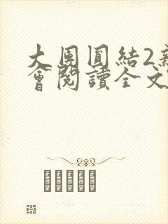 大团圆结2亲情会阅读全文