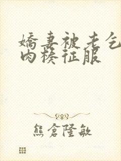 娇妻被老乞丐大肉楱征服