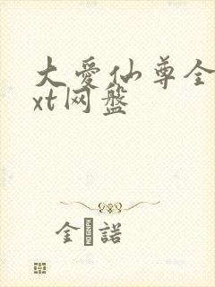 大爱仙尊全文txt网盘