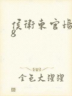 侯卫东官场笔记8