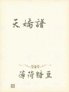 天娇谱