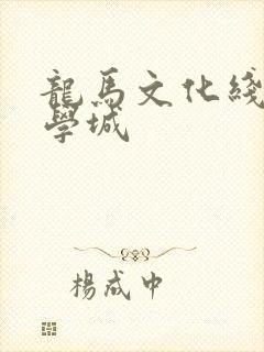 龙马文化线上文学城