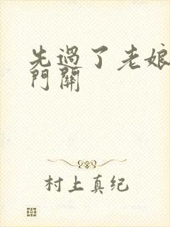 先过了老娘的玉门关