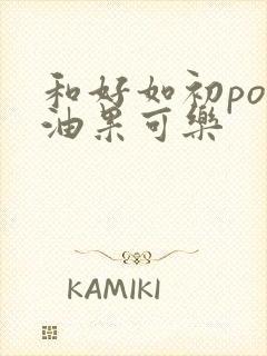 和好如初po牛油果可乐