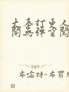 大奉打更人笔趣阁无弹窗阅读