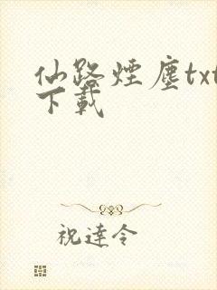 仙路烟尘txt下载