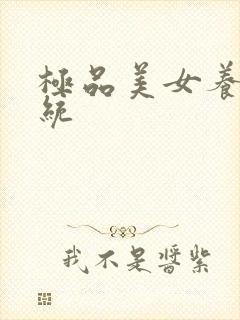 极品美女养成系统