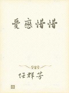 爱恋惜惜
